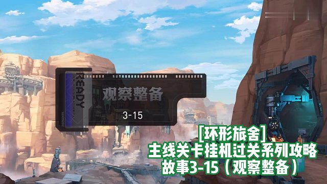 [环形旅舍]主线关卡挂机过关系列攻略 故事3-15（观察警备）