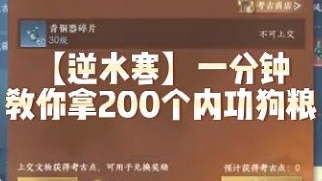 【逆水寒】一分钟教你拿200个内功狗粮