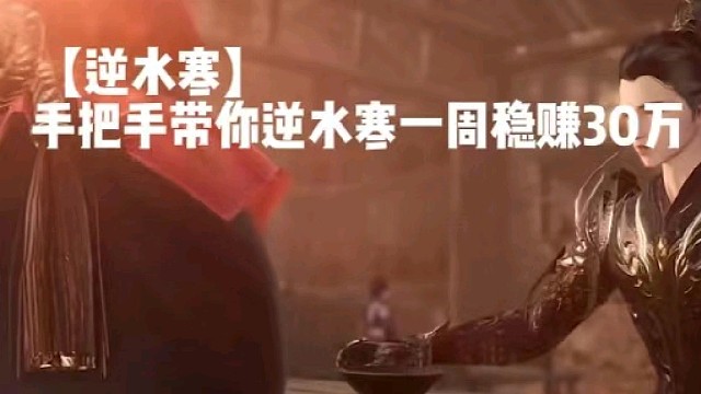 【逆水寒】
手把手带你逆水寒一周稳赚30万