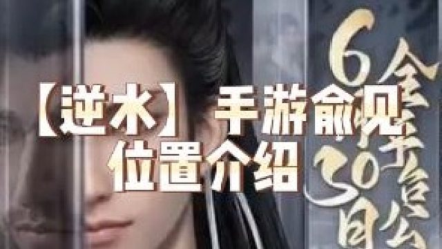 【逆水寒】手游俞见位置介绍