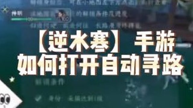 【逆水寒】手游如何打开自动寻路