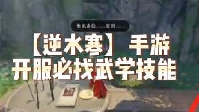 【逆水寒】手游开服必找武学技能