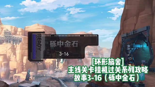 [环形旅舍]主线关卡挂机过关系列攻略 故事3-16（砾中金石）