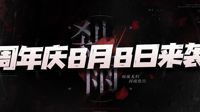 无期迷途：新版本刹雨解析！周年庆活动应该是8月8日开启了！