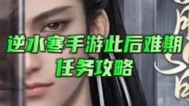 【逆水寒】手游此后难期任务攻略
