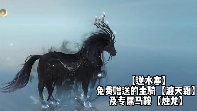 【逆水寒】免费赠送的坐骑【渡天霜】及专属马鞍烛龙