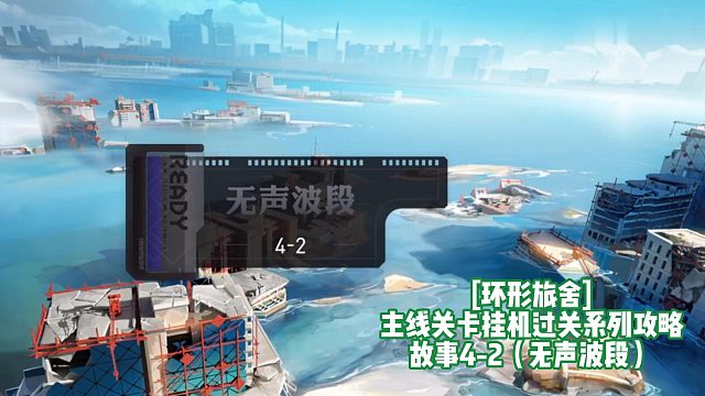 [环形旅舍]主线关卡挂机过关系列攻略 故事4-2（无声波段）