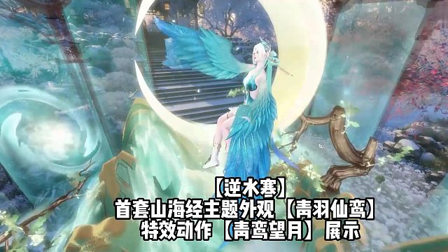 【逆水寒】首套山海经主题外观【青羽仙鸾】特效动作【青鸾望月】展示