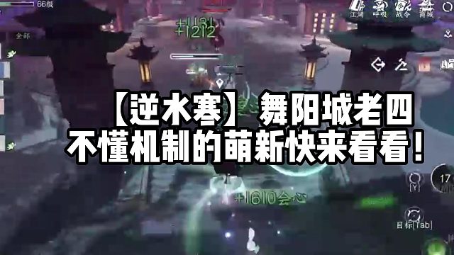【逆水寒】舞阳城老四不懂机制的萌新快来看看！