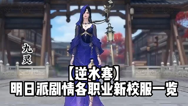 【逆水寒】明日派剧情各职业新校服一览