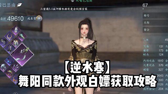 【逆水寒】舞阳同款外观白嫖获取攻略