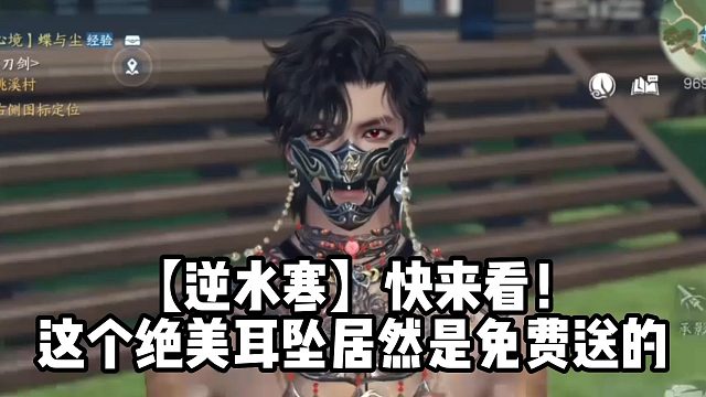 【逆水寒】快来看！这个绝美耳坠居然是免费送的