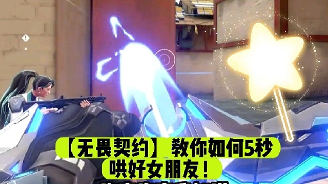 【无畏契约】教你如何5秒哄好女朋友！