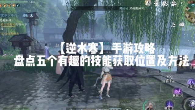 【逆水寒】手游攻略盘点五个有趣的技能获取位置及方法
