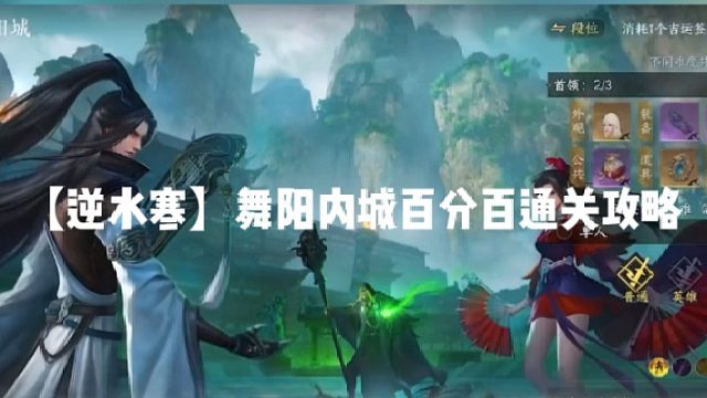 【逆水寒】舞阳内城百分百通关攻略