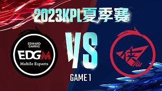 上海EDG.M vs 济南RW侠-1  KPL夏季赛