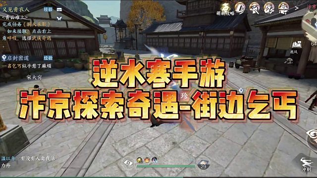 逆水寒手游汴京不一样的乞丐，给他对话有福利