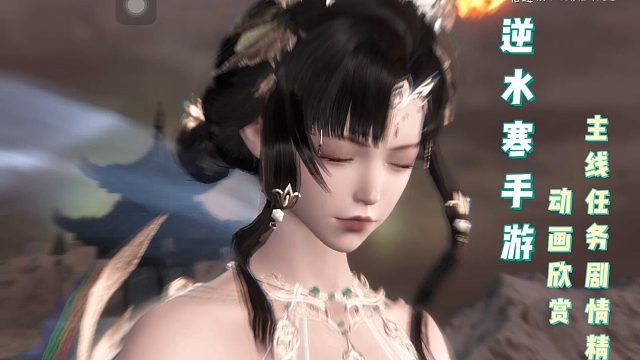 逆水寒手游剧情最美动画，这个任务能排在前十