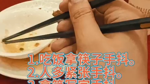 为什么吃饭拿筷子会手抖
