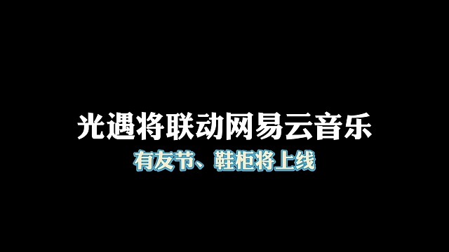 光遇将和网易云音乐联动，有友节17号开启！鞋柜上线！
