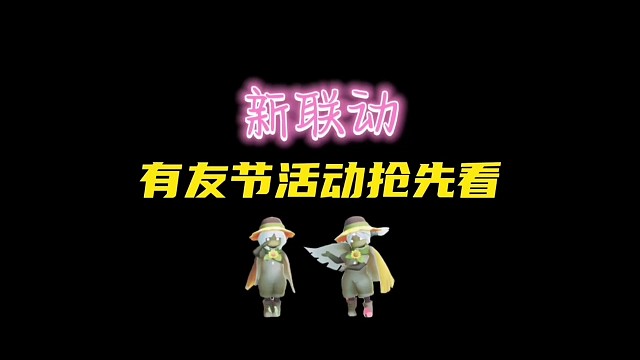有友节活动全攻略！这次有新联动！