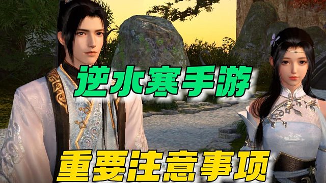 逆水寒手游：重点注意事项！