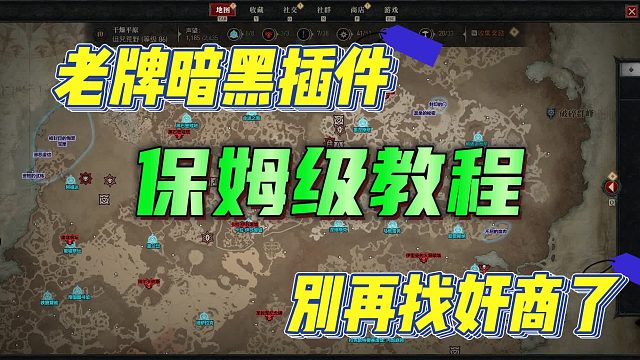 暗黑破坏神4老牌导航Thud4辅助插件保姆级教程