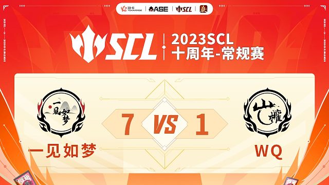 SCL十周年一见如梦VSWQ下半场7月15日