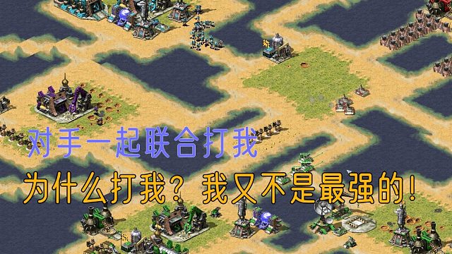 【红警】敌人联合一起打我！为什么嘞？我又不是最强的为什么要群殴我！