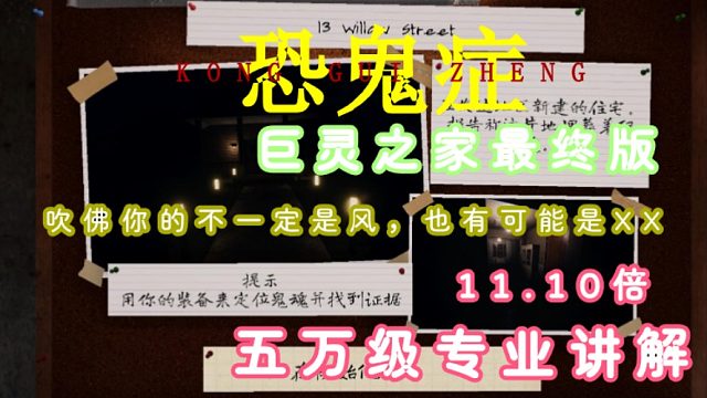 《恐鬼症》巨灵之家无证据来啦！最终进阶版高难度11.10倍！吹拂你的不一定是风