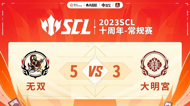 SCL十周年无双VS大明宮上半场7月15日