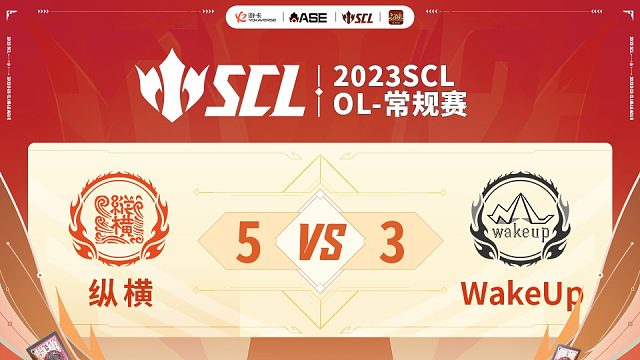 SCL-OL纵横VSWakeUp上半场7月15日