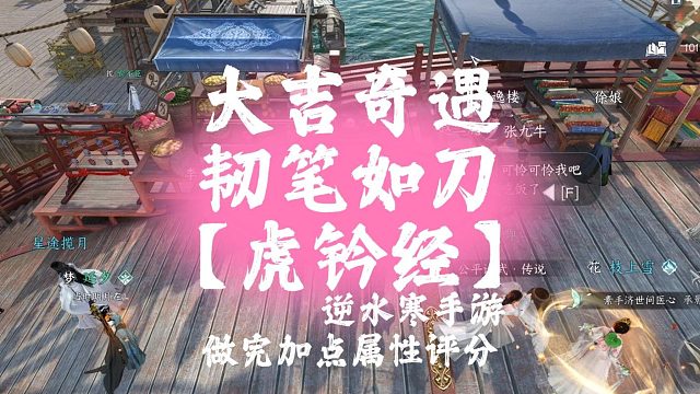 大吉奇遇-韧笔如刀【虎钤经】，做完能加属性评分-逆水寒手游
