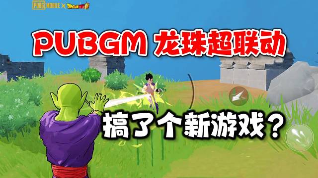 PUBGM：龙珠超联动做了个新游戏？新地图玩法龟派神功打不停