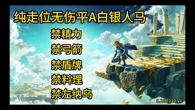 塞尔达传说王国之泪-纯走位无伤平A白银人马