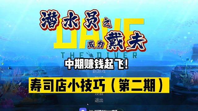 【潜水员戴夫】直接起飞！寿司店员工、菜品的4个小技巧