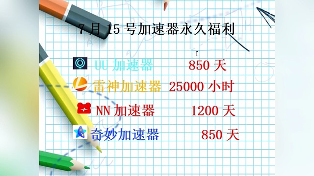 uu加速器兑换码，雷神/小黑盒/迅游加速器各种口令放出