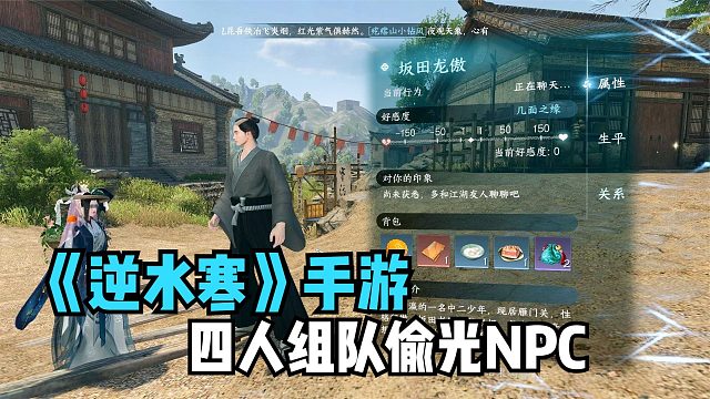 逆水寒手游：四人组队偷光NPC身上的道具！开放世界武侠游戏