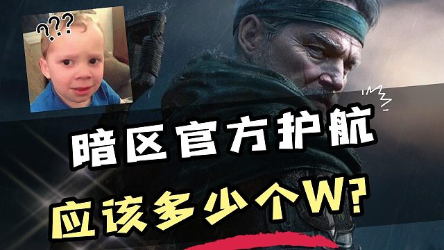 暗区突围官方护航应该多少个W？