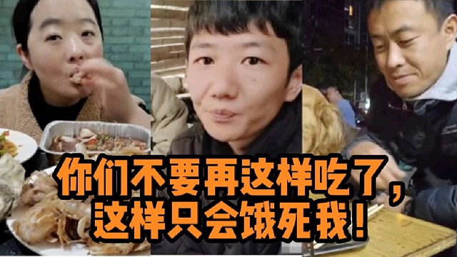 你们不要再这样吃了，这样只会饿死我！