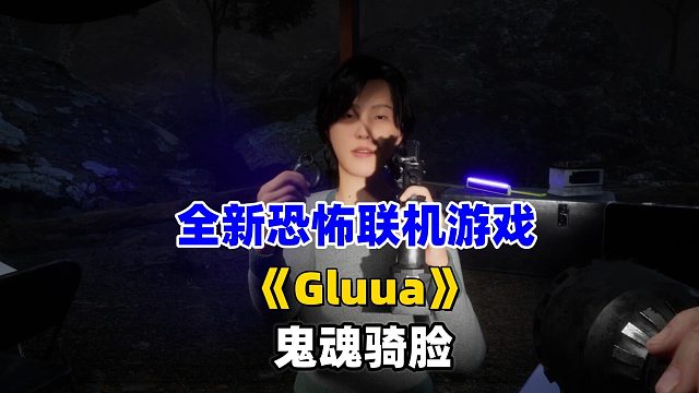 让你嗷嗷大叫的恐怖联机新游《Gluua》