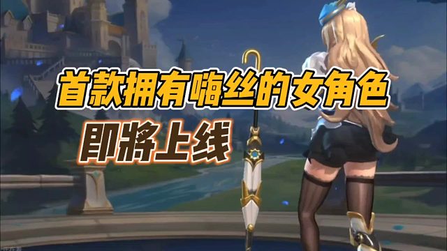 首款拥有嗨丝的女角色即将上线！