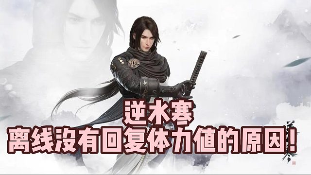 逆水寒离线没有回复体力值的原因！