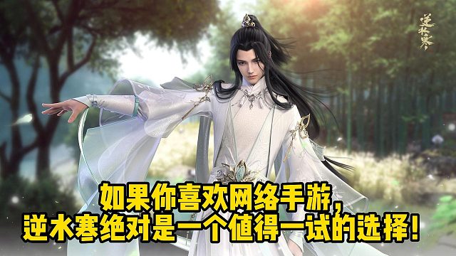 如果你喜欢网络手游，逆水寒绝对是一个值得一试的选择！