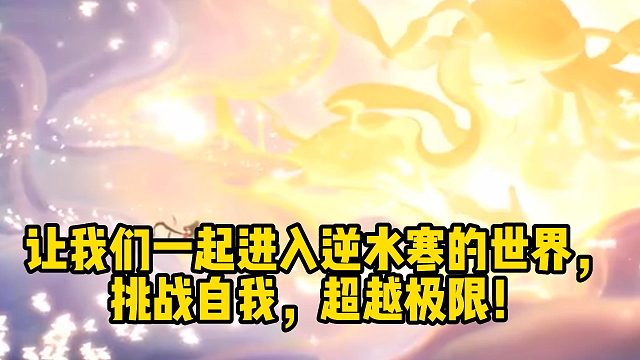 让我们一起进入逆水寒的世界，挑战自我，超越极限！