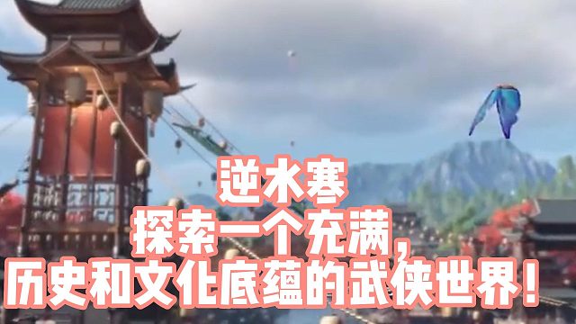 逆水寒探索一个充满，历史和文化底蕴的武侠世界！