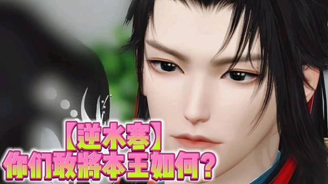 【逆水寒】你们敢将本王如何？