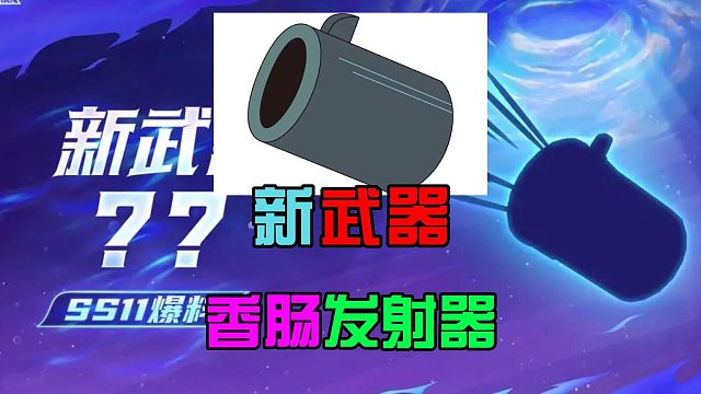香肠派对：揭秘SS11新武器，造型酷似发射器，只剩下19天时间