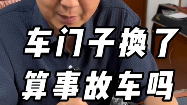 换个车门算事故车吗？斌哥告诉你