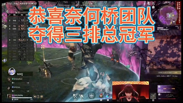 恭喜奈何桥夺得三排总冠军